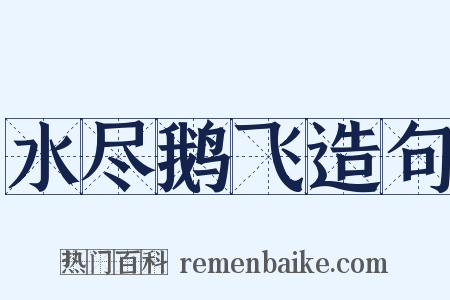 水尽鹅飞造句是什么意思的图片